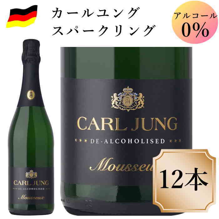 カールユング 白 スパークリングワイン 12本 ノンアルコール ドイツワイン 750ml c ノンアルコールワイン スパークリング 交洋 ノンアルワイン
