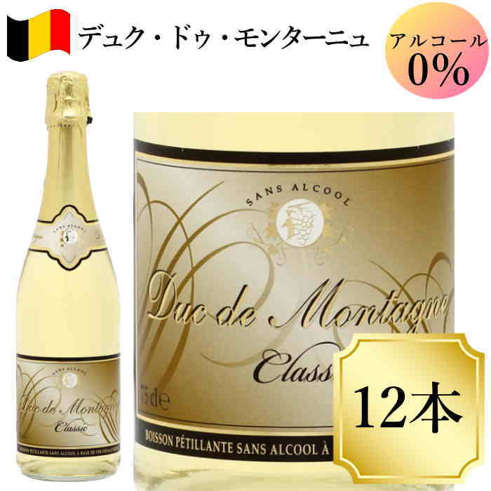 デュク・ドゥ・モンターニュ 750ml  12本ワイン ノンアルコール スパークリングワイン ベルギー c ノンアルワイン