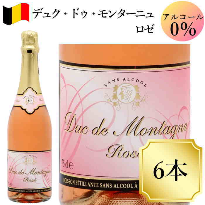 格付けスペインワイン（DO） デュク・ドゥ・モンターニュ ロゼ ワイン 6本 ノンアルコールスパークリングワイン 750ml ベルギー c