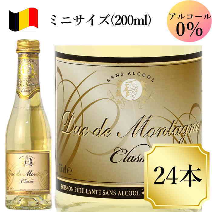 格付けスペインワイン（DO） デュク・ドゥ・モンターニュ200ml 24本 ノンアルコールワイン スパークリング ベルギーワイン c ワイン ミニボトル