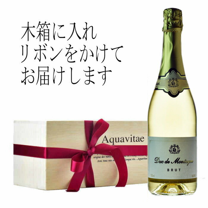 デュク・ドゥ・モンターニュ・ブリュット 木箱入り ノンアルコール スパークリングワイン 白 750ml ワイン ギフト 母の日 プレゼント ノンアルコールワイン aqt 敬老の日 ギフト お中元 お歳暮 誕生日 御祝