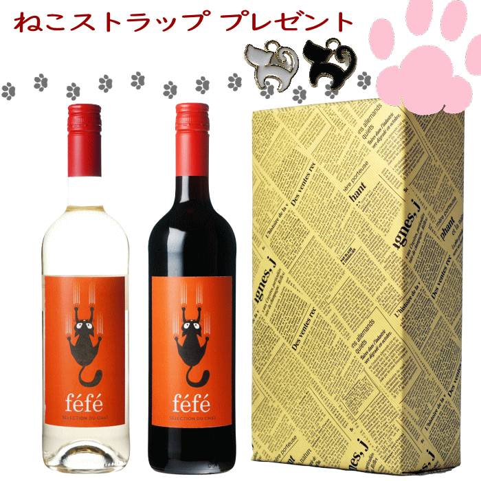 ワインセット 赤白 ねこワイン フェフェ フランス ワイン 750ml ねこ 猫 ワイン ネコワイン