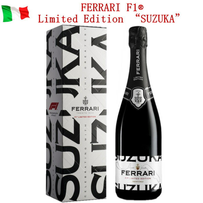 フェッラーリ F1　リミテッド・エディション “スズカ”　フェッラーリ・スプマンテ　イタリア ワイン 送料無料 750ml お歳暮 誕生日 プレゼント ギフト