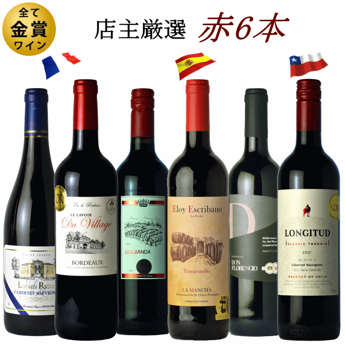 金賞受賞 赤ワイン 6本セット g23v06 ワイン セット 送料無料 ワインセット 福袋 飲み比べのサムネイル