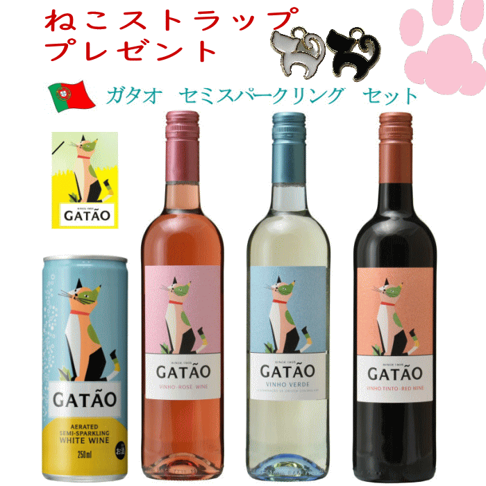 ガタオ　赤白ロゼ　白CAN　4本セット　微発泡性ワイン　ポルトガル　猫　ネコワイン　ねこラベル　猫ワインのサムネイル