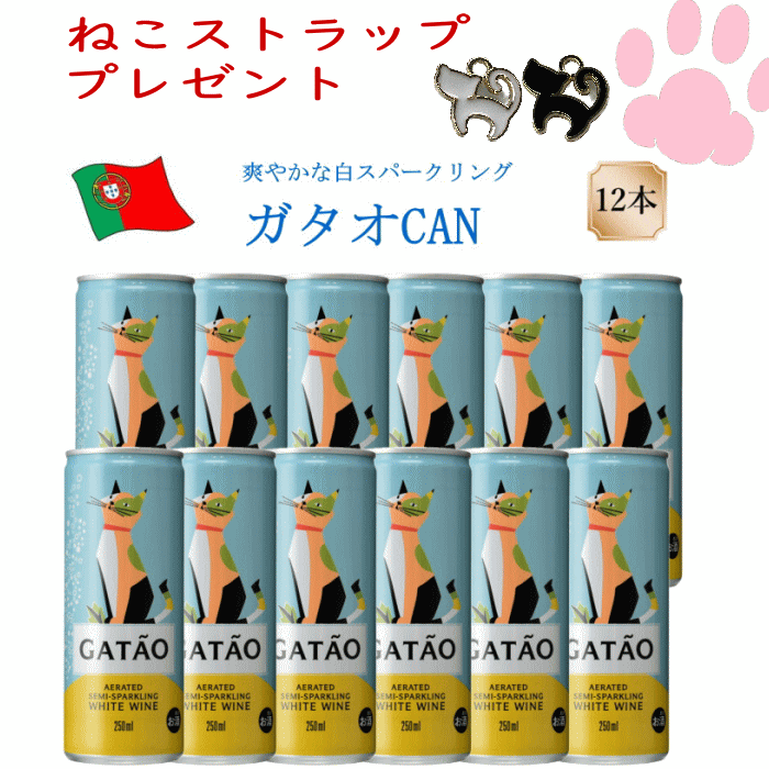 ガタオ　CAN　250ml　12本　　ヴィーニョ・ヴェルデ　猫　ネコワイン　ねこラベル　猫ワイン