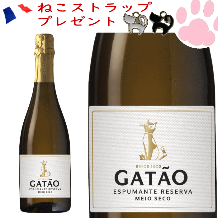 ガタオ スパークリング ワイン 泡 ポルトガル スパークリング 750ml 猫 ネコワイン ねこラベル 猫ワイン