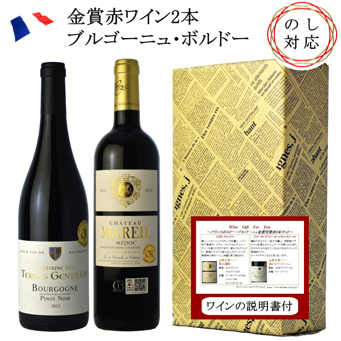 楽天デイリーワインのアクアヴィタエ【箱・包装込み】金賞 フランス ブルゴーニュ・ボルドー 赤 ワイン ギフト 2本セット ボルドーワイン 送料無料 プレゼント ワインセット お歳暮【のし対応可能】