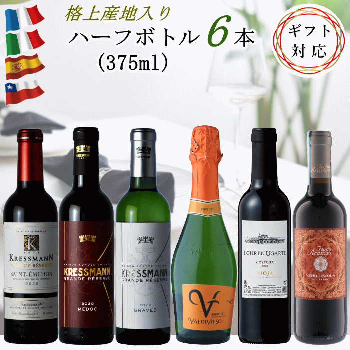 銘醸地ワインを気軽に楽しむ！ ワイン ハーフボトル 375ml 6本 セット フランス イタリア スペイン チリ 飲み比べ 赤4白1本泡1本 クリスマス 父の日 ワイン セット 飲み比べ