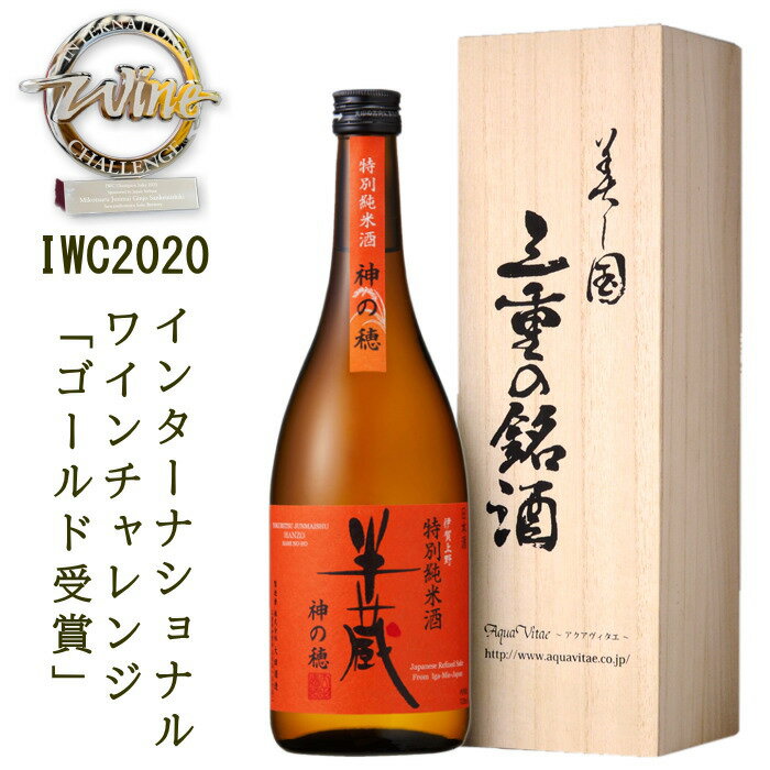 木箱入りの日本酒ギフト 特別純米酒　半蔵 神の稲　桐木箱入り 父の日ギフト 酒　日本酒 父の日 母の日 ギフト プレゼント バレンタイン ホワイトデー 誕生日 敬老の日 父の日ギフト お祝い お中元 お歳暮 義父　父の日　お酒　24t