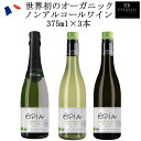 【オーガニックノンアルコールワイン】OPIA オピア ハーフ 375ml 3本セット HALAL認証 ヴィーガン ノンアルワイン