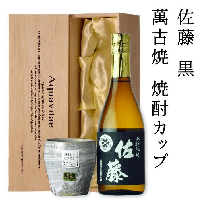 佐藤 芋焼酎 プレミアム焼酎　佐藤　黒　720ml　木箱入り　父の日ギフト　芋焼酎　高級酒　男性　義父　お中元　お歳暮　送料無料　父の日ギフト 酒24t