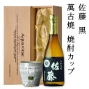 木箱入りの日本酒ギフト プレミアム焼酎　佐藤　黒　720ml　木箱入り　父の日ギフト　芋焼酎　高級酒　男性　義父　お中元　お歳暮　送料無料　父の日ギフト 酒24t