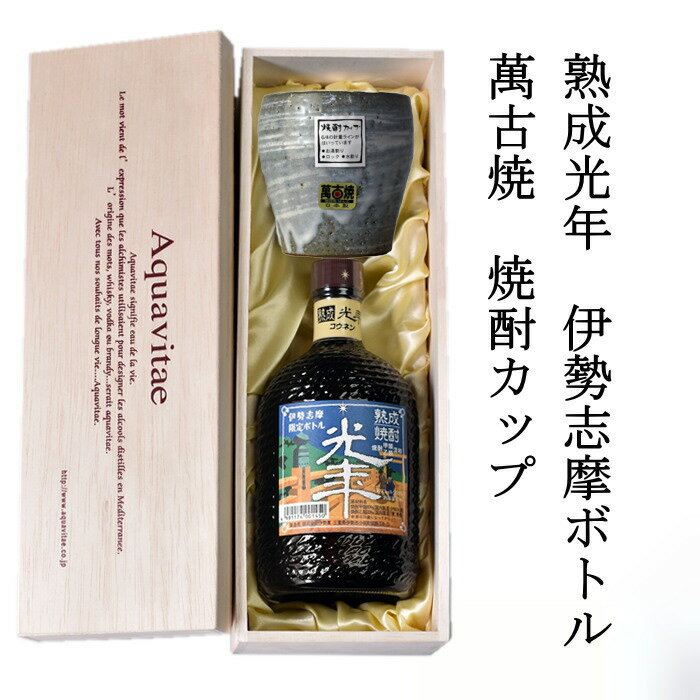 木箱入りの日本酒ギフト 熟成焼酎 光年 伊勢志摩限定ボトル 萬古焼き焼酎カップ 高級木箱入り 父の日 焼酎 本格焼酎　三重 プレゼント 父の日　酒 24t