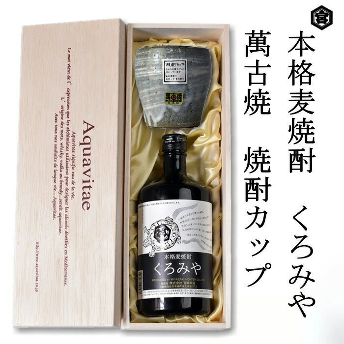 木箱入りの日本酒ギフト 本格焼酎くろみや　萬古焼き焼酎カップ　高級木箱入り 父の日 焼酎 麦　三重 プレゼント 父の日　お酒 お中元 お歳暮 父の日ギフト 酒24t