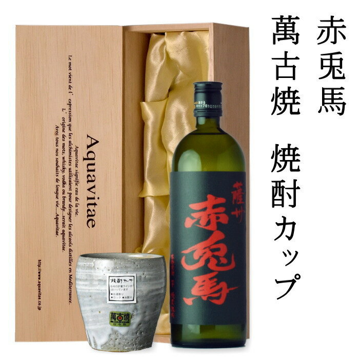 木箱入りの日本酒ギフト プレミアム焼酎　赤兎馬　720ml　木箱入り　父の日ギフト　芋焼酎　高級酒　男性　義父　お中元　お歳暮　送料無料　24t