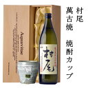 村尾 村尾酒造 萬古焼き焼酎カップ 特製木箱入 プレミアム焼酎 木箱入り 父の日ギフト お酒 芋焼酎 高級酒 男性 義父 お中元 お歳暮 送料無料 父の日 誕生日 プレゼント 25t