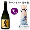 感謝ラベル 本格芋焼酎 720ml 父の日ギフト お酒 書道家作 オリジナル 宗政酒造 焼酎 ギフト 敬老の日 ギフト 25t
