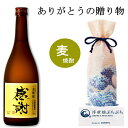 感謝ラベル 本格麦焼酎 720ml 父の日ギフト お酒 書道家作 オリジナル 宗政酒造 焼酎 ギフト 敬老の日 ギフト 25t