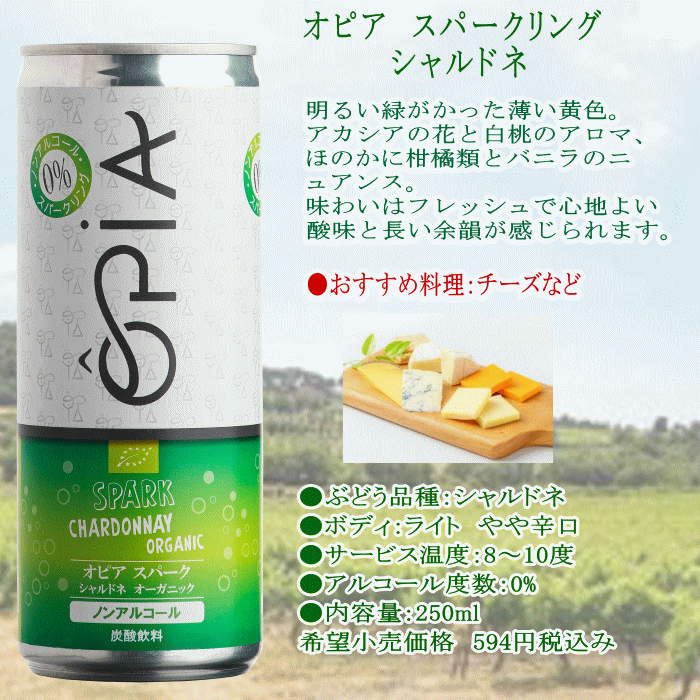 オピア オーガニック ノンアルコールワイン シャルドネ白 スパークリング フランス ノンアルコール ワイン 250ml HALAL認証 ヴィーガン ノンアルワイン mzt-10052590 ワインショップアクアヴィタエ サンプル画像2