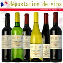 フランス赤ワイン、白ワイン ぶどう品種のみ比べ6本セット
