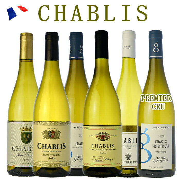 シャブリ6本飲み比べ フランス 辛口白ワインセット