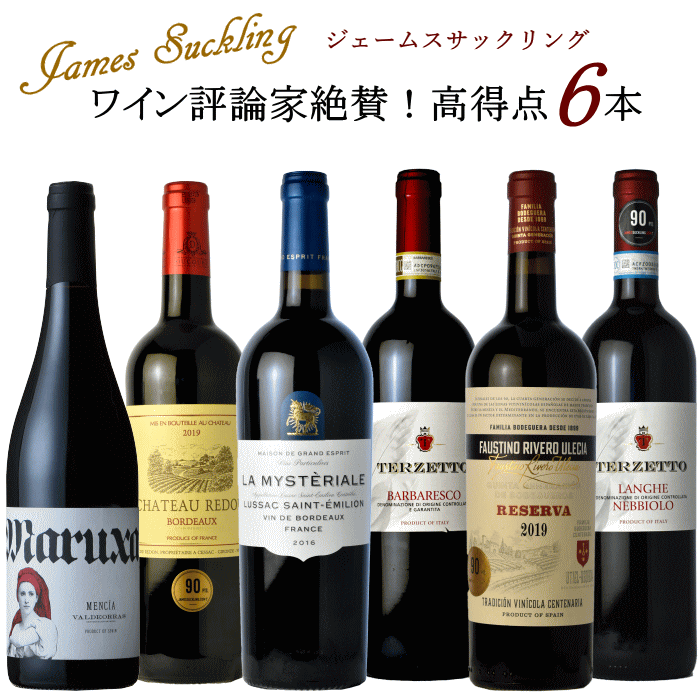 ワイン 評論家 ジェームスサックリング 高得点 赤 6本 セット ワインセット 送料無料 フランス イタリア スペイン 飲み比べ 福袋 ポイント