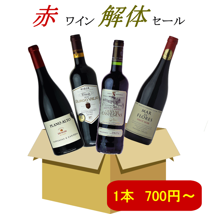 セット 解体 赤ワイン フランス ス�