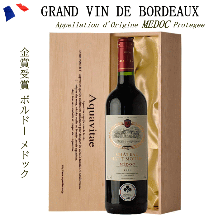 金賞受賞ボルドー 赤 木箱入り シャトー・オー・ムーラン フランス AOP メドック 750ml ワイン ギフト 母の日 父の日 プレゼント お中元 お歳暮 誕生日ギフト 父の日ギフト バレンタインホワイトデー 敬老の日 赤ワイン 24t