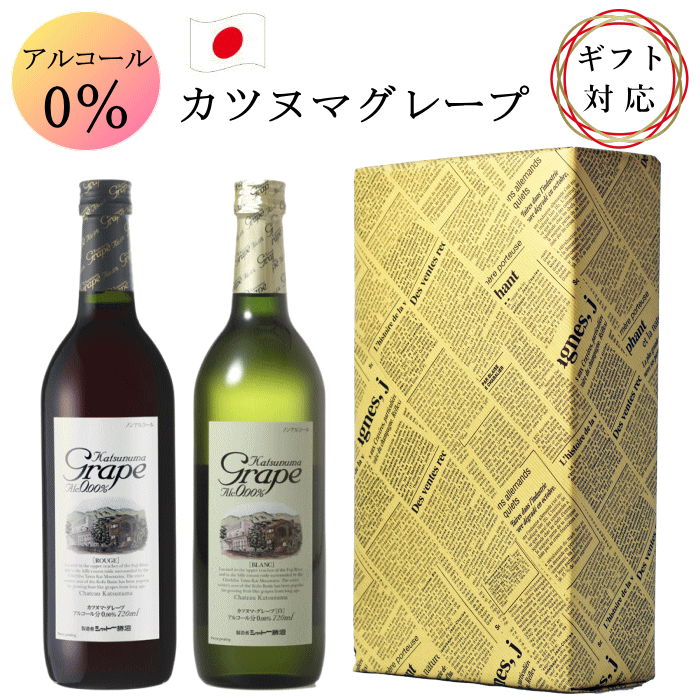 シャトー勝沼 カツヌマ グレープ 赤 白 ワイン ノンアルコール ワイン 2本 セット 720ml Katsunuma Gra..