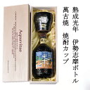 木箱入りの日本酒ギフト 熟成焼酎 光年 伊勢志摩限定ボトル 萬古焼き焼酎カップ 高級木箱入り 父の日 焼酎 本格焼酎　三重 プレゼント 父の日　酒 24t