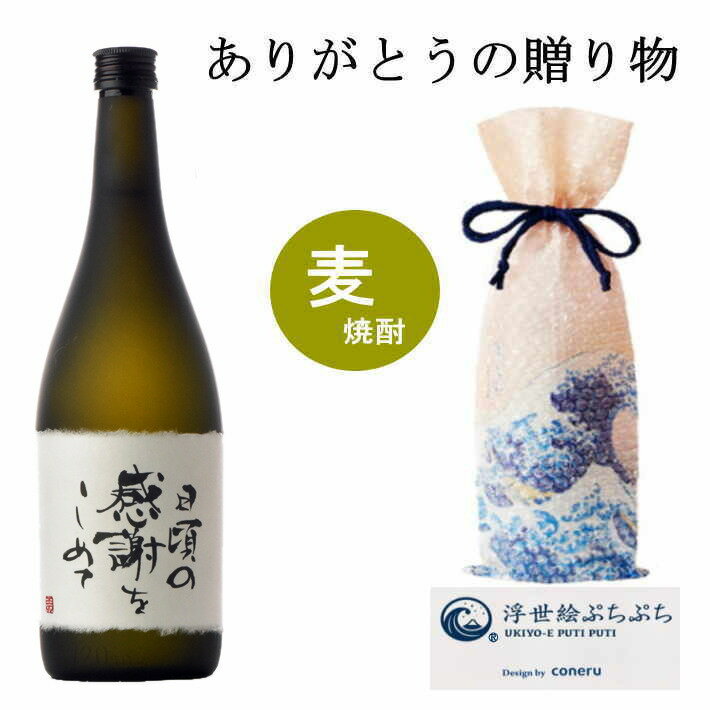 感謝ラベル 本格麦焼酎 720ml 父の日ギフト 書道家作 