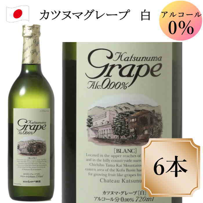 シャトー勝沼 カツヌマ・グレープ ブラン 白 6本 720ml ワイン ノンアルコール　cスクリュー栓