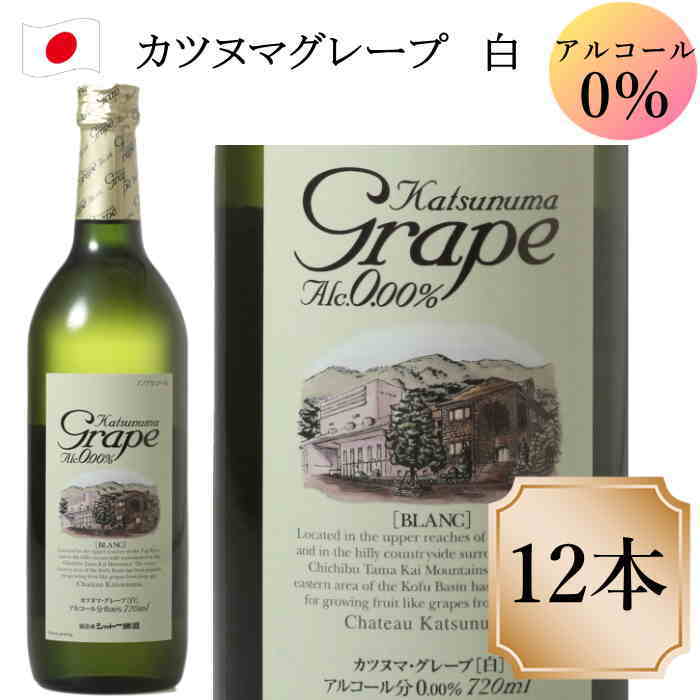 シャトー勝沼 カツヌマ グレープ ブラン 白 ワイン ノンアルコール ワイン 12本 セット 720 ...