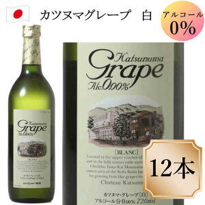 シャトー勝沼 カツヌマ グレープ ブラン 白 ワイン ノンアルコール ワイン 12本 セット 720ml c