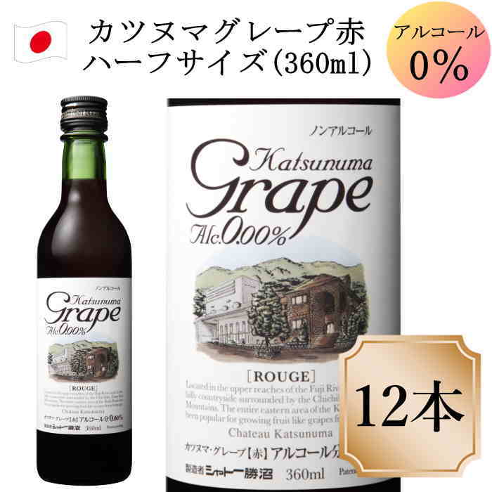 シャトー勝沼 カツヌマ・グレープ　360ml　 12本　ノンアルコールワイン Katsunuma Grape WHITE c ワイン ミニボトル