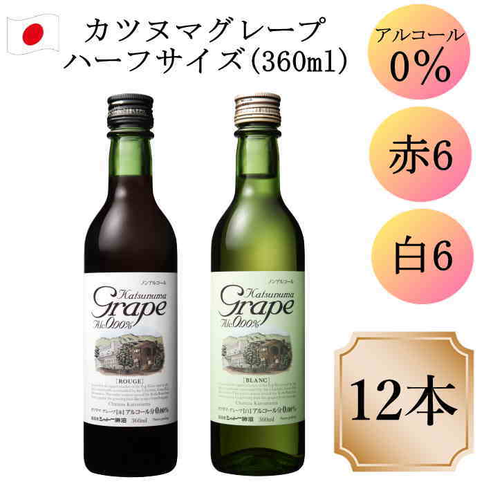 シャトー勝沼 カツヌマ・グレープ　360ml　 12本　ノンアルコールワイン Katsunuma G ...