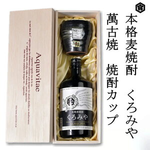 本格焼酎くろみや　萬古焼き焼酎カップ　高級木箱入り 父の日 焼酎 麦　三重 プレゼント 父の日　お酒 お中元 お歳暮 父の日ギフト 酒23t