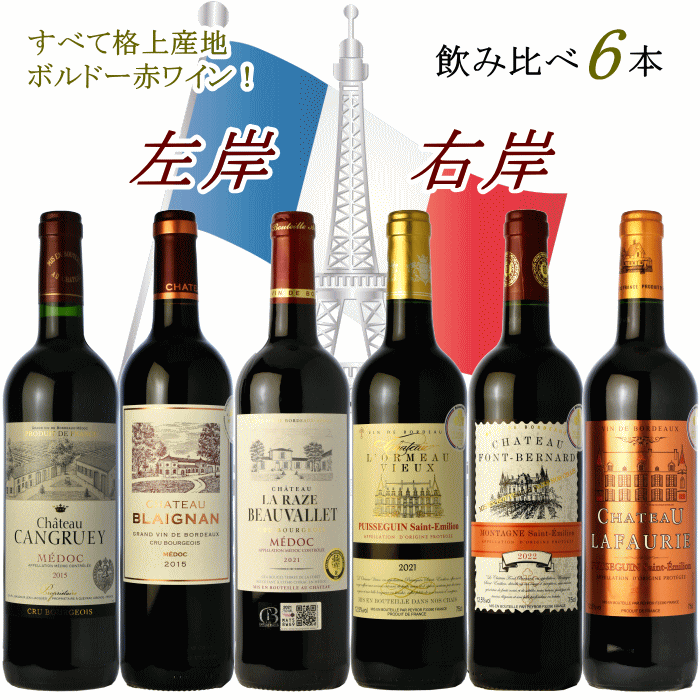 格上産地ボルドー 赤ワイン 左岸 右岸 飲み比べ 6本 セット 飲み比べ メドック サンテミリオン ワインセット 送料無料 ワイン 福袋
