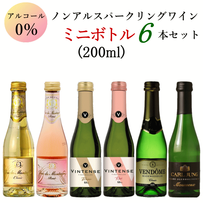 ノンアルコール スパークリングワイン ミニボトル 6本 アソートセット C 白 ロゼ ワイン 200ml ミニワイン 飲み比べ…