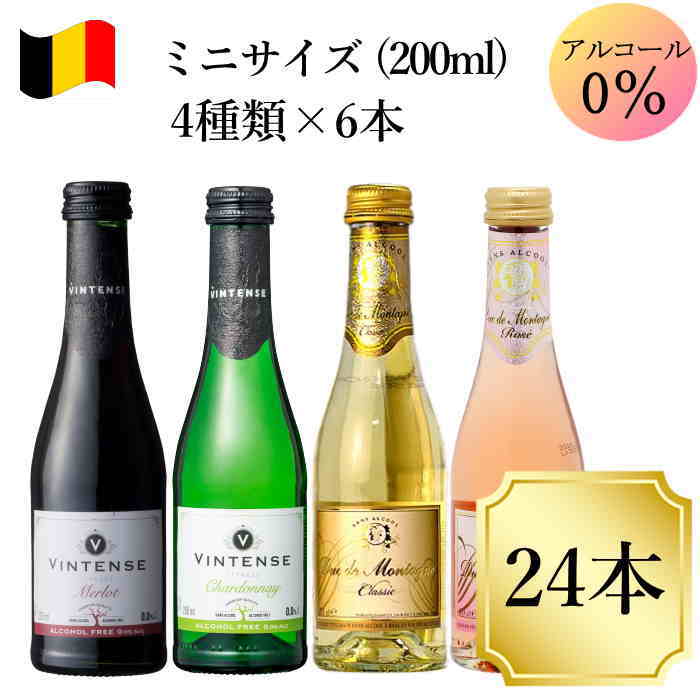 格付けスペインワイン（DO） デュク・ドゥ・モンターニュ白・ロゼ ヴィンテンス 赤・白 200ml 4種×各6本 24本 ノンアルコールワイン ベルギーワイン c ワイン ミニボトル