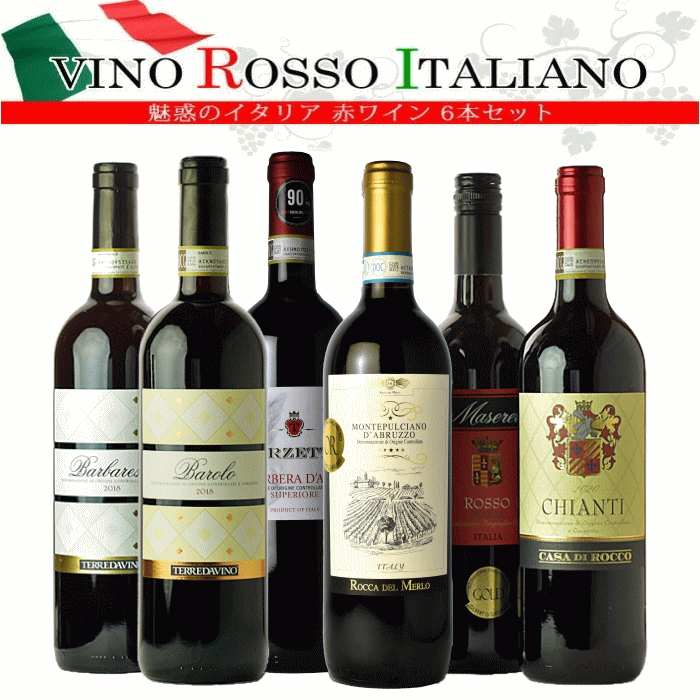 魅惑のロッソ イタリアワイン 赤 6本 バローロ、バルバレスコ、キャンティ デイリー ワインセット ワイン 飲み比べ セット 送料無料 福袋 c 詰め合わせ
