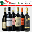 魅惑のロッソ イタリア 赤ワイン 6本 バローロ、バルバレスコ、キャンティ、バルベーラ・ダスティ デイリー 赤 ワインセット ワイン 飲み比べ セット 送料無料 福袋 c 詰め合わせ