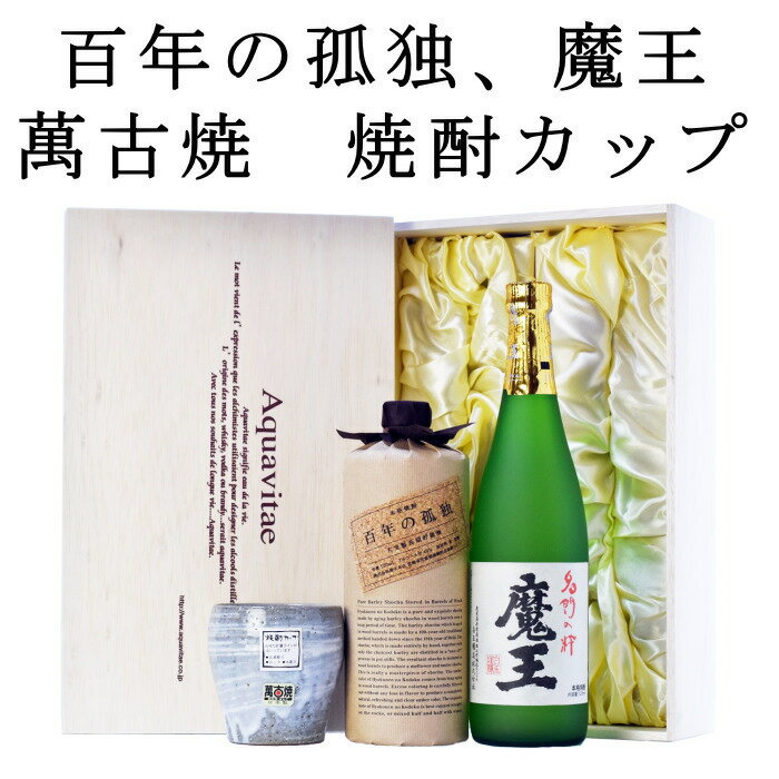 百年の孤独 魔王 萬古焼焼酎カップ高級木箱入り 黒木本店 白玉醸造 720ml 2本セット 24t