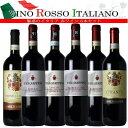 魅惑のロッソイタリアワイン 赤 6本 バローロ、バルバレスコ、キャンティ デイリー ワインセット ワイン 飲み比べ セット 送料無料 詰め合わせ