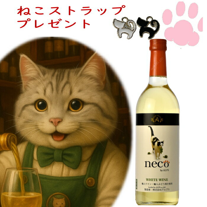 アルプスneco ワイン 白 720ml 猫 日本