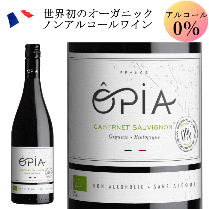 オピア オーガニック ノンアルコールワイン 赤 フランス ノンアルコール ワイン 750ml HAL