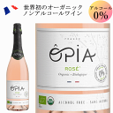 オピア オーガニック ノンアルコールワイン ロゼスパークリング フランス ノンアルコール ワイン 750ml HALAL認証 ヴィーガン ノンアルワイン