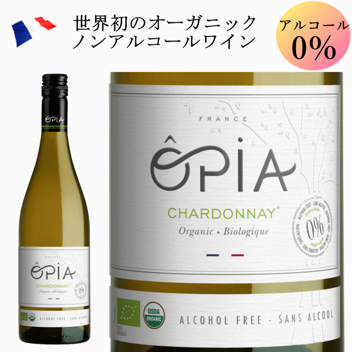 オピア オーガニック ノンアルコールワイン 白 フランス ノンアルコール ワイン 750ml HAL