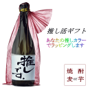 推し活ギフト 本格 麦焼酎 芋焼酎 720ml 推しカラー 書道家作 オリジナル ラベル 焼酎 ギフト 父の日 母の日 プレゼント